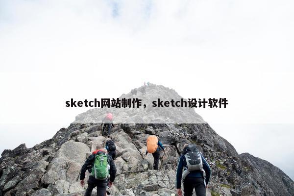 sketch网站制作，sketch设计软件