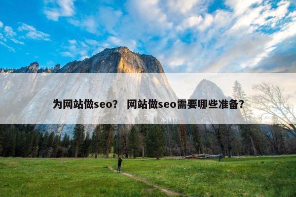为网站做seo？ 网站做seo需要哪些准备？