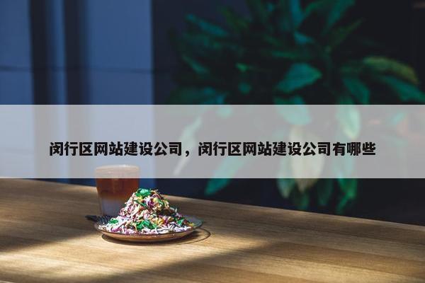 闵行区网站建设公司，闵行区网站建设公司有哪些