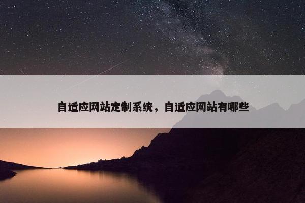 自适应网站定制系统，自适应网站有哪些