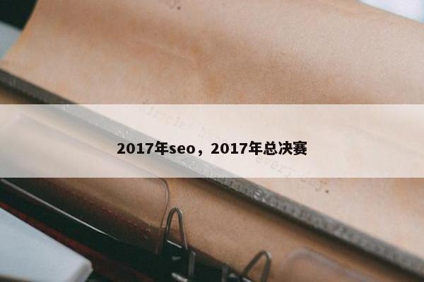 2017年seo，2017年总决赛
