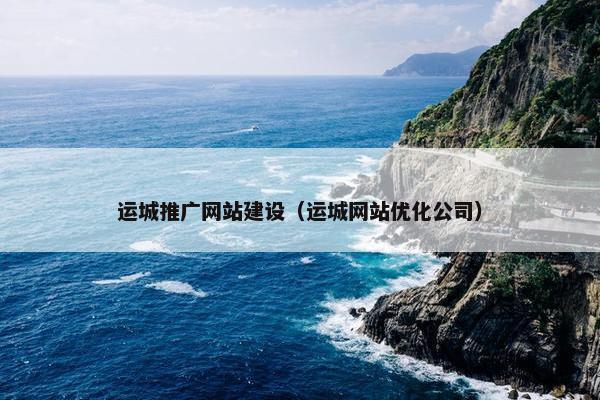 运城推广网站建设（运城网站优化公司）