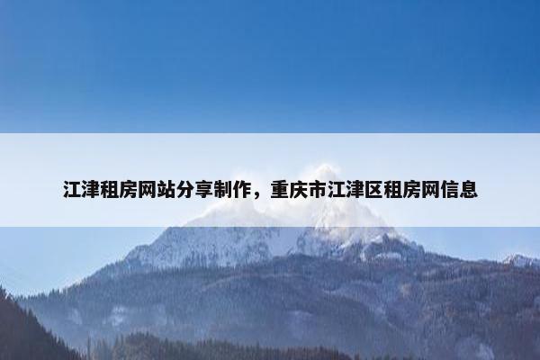 江津租房网站分享制作，重庆市江津区租房网信息