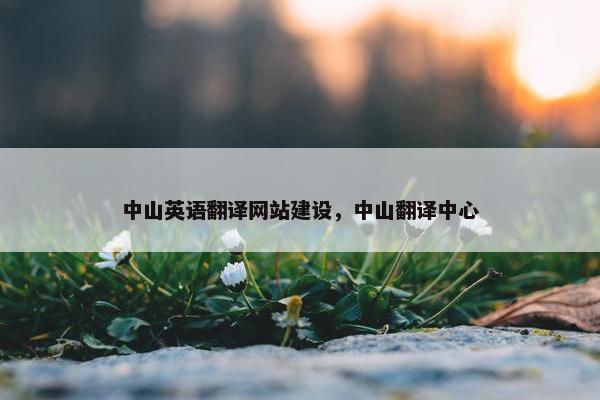 中山英语翻译网站建设，中山翻译中心