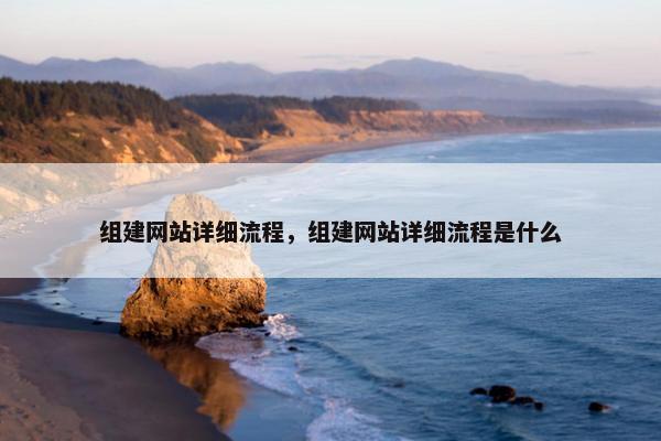 组建网站详细流程，组建网站详细流程是什么