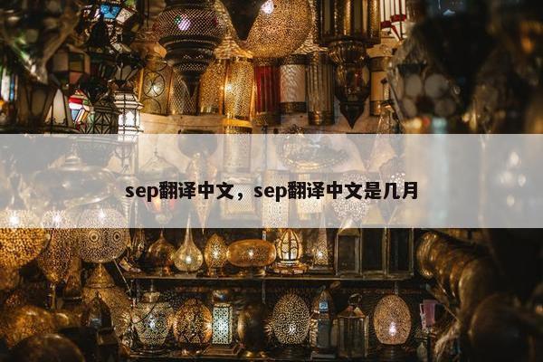 sep翻译中文，sep翻译中文是几月