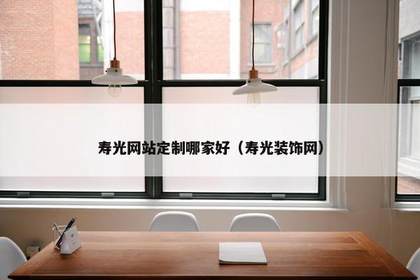 寿光网站定制哪家好（寿光装饰网）
