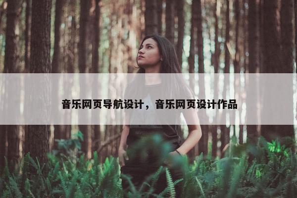 音乐网页导航设计，音乐网页设计作品