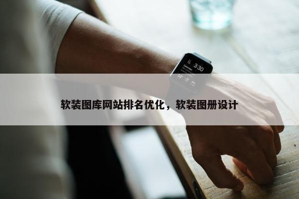 软装图库网站排名优化，软装图册设计