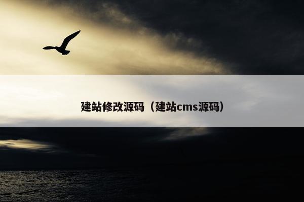 建站修改源码（建站cms源码）