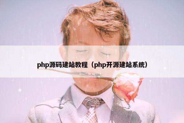 php源码建站教程（php开源建站系统）