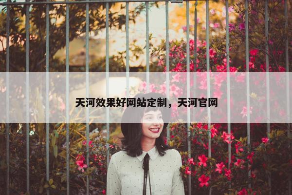 天河效果好网站定制，天河官网