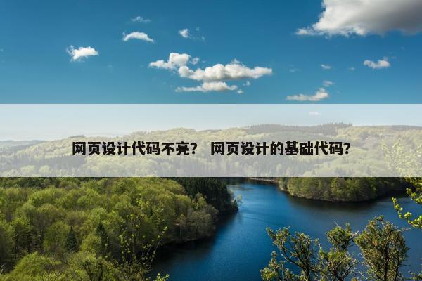 网页设计代码不亮？ 网页设计的基础代码？