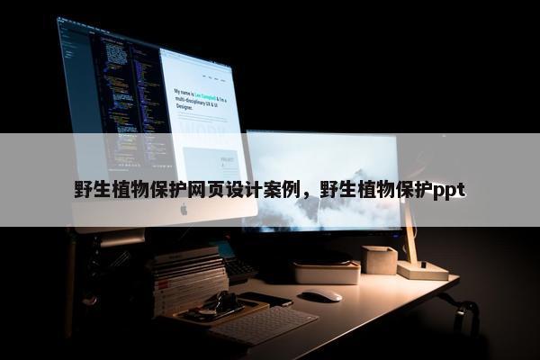 野生植物保护网页设计案例，野生植物保护ppt