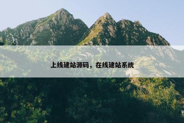 上线建站源码，在线建站系统