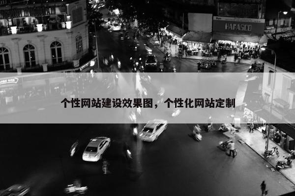 个性网站建设效果图，个性化网站定制