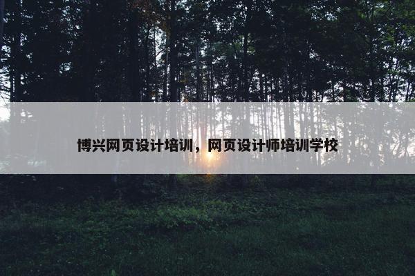 博兴网页设计培训，网页设计师培训学校