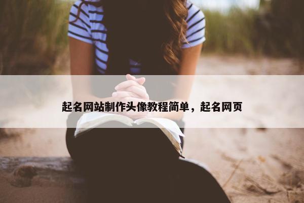 起名网站制作头像教程简单，起名网页
