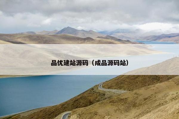 品优建站源码（成品源码站）