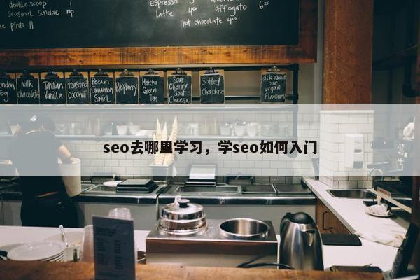 seo去哪里学习，学seo如何入门