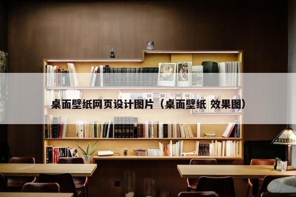 桌面壁纸网页设计图片（桌面壁纸 效果图）