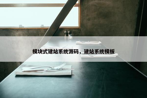 模块式建站系统源码，建站系统模板