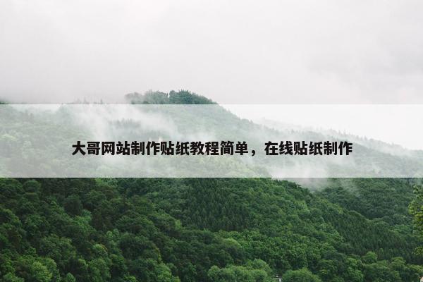 大哥网站制作贴纸教程简单，在线贴纸制作