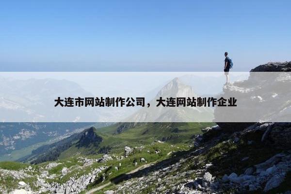 大连市网站制作公司，大连网站制作企业