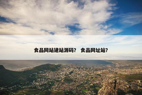 食品网站建站源码？ 食品网址站？