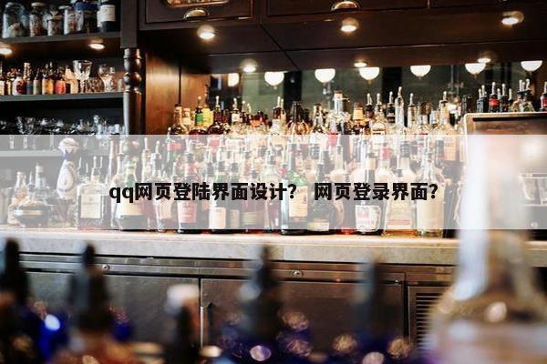 qq网页登陆界面设计？ 网页登录界面？