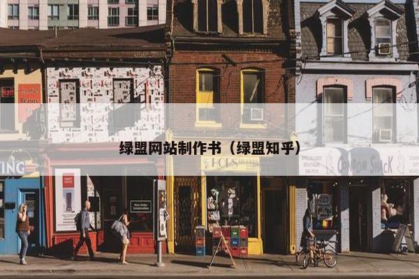 绿盟网站制作书（绿盟知乎）