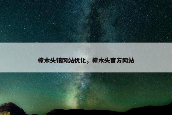 樟木头镇网站优化，樟木头官方网站
