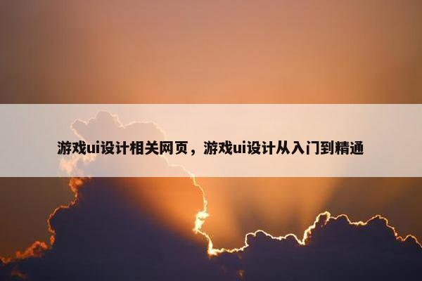 游戏ui设计相关网页，游戏ui设计从入门到精通