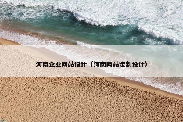 河南企业网站设计（河南网站定制设计）