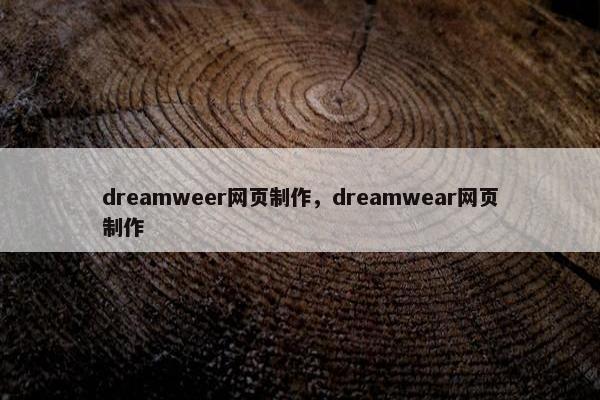dreamweer网页制作，dreamwear网页制作