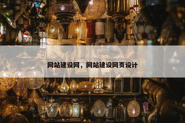 网站建设网，网站建设网页设计
