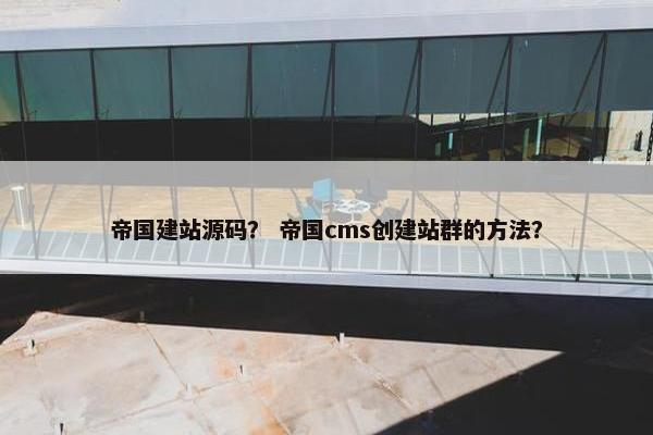 帝国建站源码？ 帝国cms创建站群的方法？
