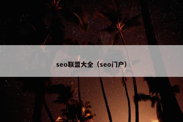 seo联盟大全（seo门户）