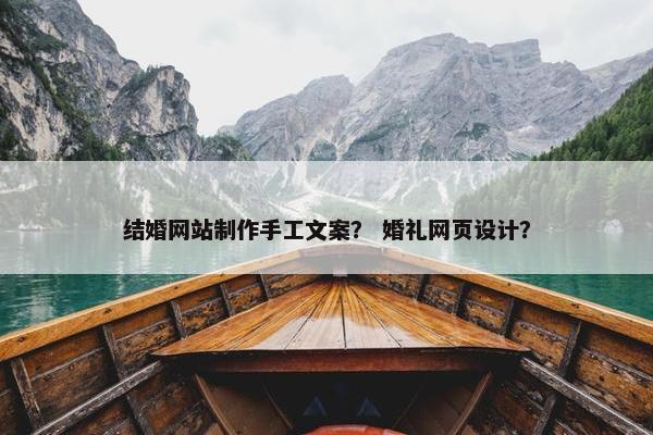 结婚网站制作手工文案？ 婚礼网页设计？