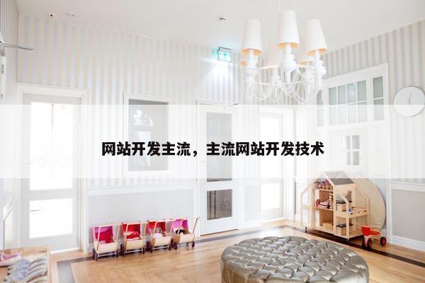 网站开发主流，主流网站开发技术