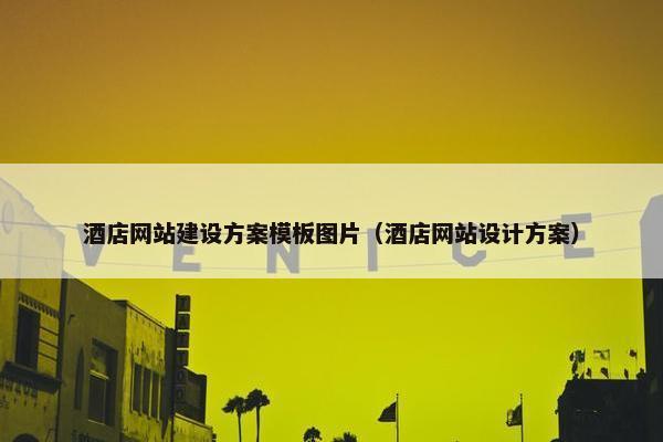 酒店网站建设方案模板图片（酒店网站设计方案）