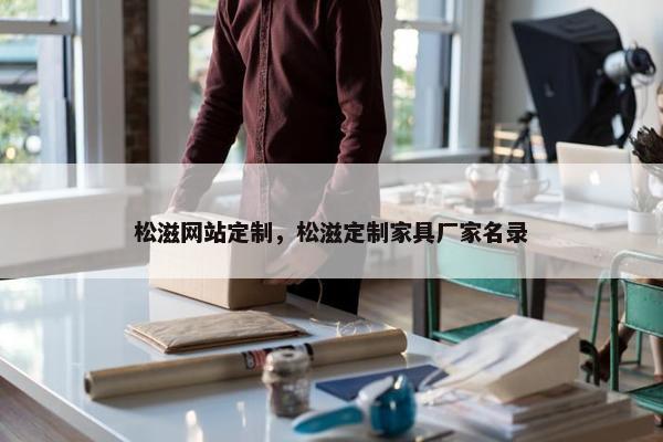 松滋网站定制，松滋定制家具厂家名录
