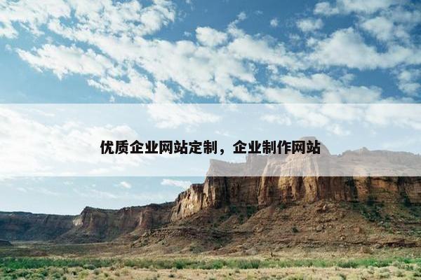 优质企业网站定制，企业制作网站