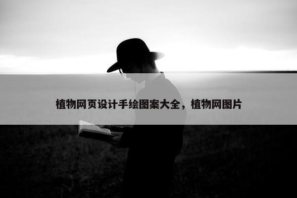 植物网页设计手绘图案大全，植物网图片