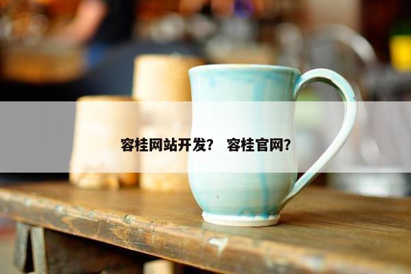 容桂网站开发？ 容桂官网？