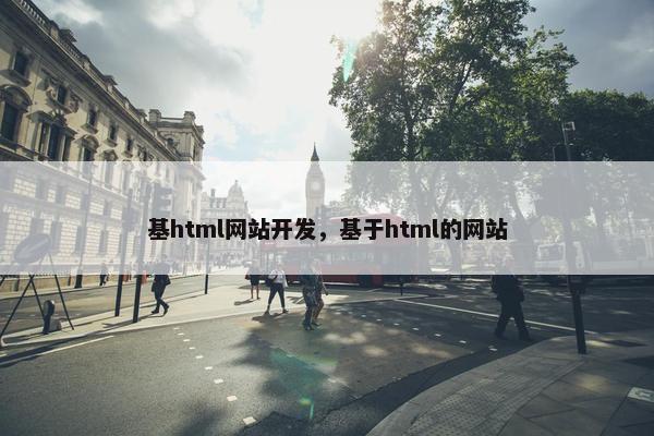 基html网站开发，基于html的网站