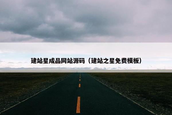 建站星成品网站源码（建站之星免费模板）