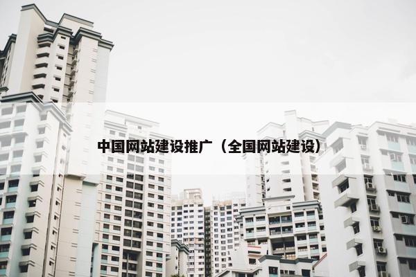 中国网站建设推广（全国网站建设）