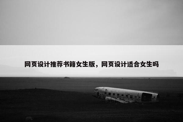 网页设计推荐书籍女生版，网页设计适合女生吗
