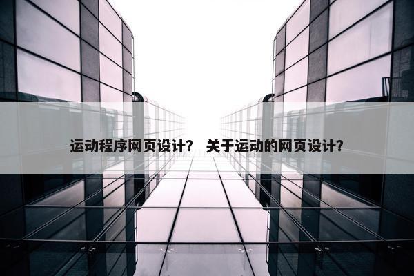 运动程序网页设计？ 关于运动的网页设计？